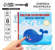 Книжка - игрушка для ванны Крошка Я «Рисуем пальчиками: морские животные», водная раскраска