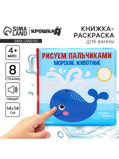 Книжка - игрушка для ванны Крошка Я «Рисуем пальчиками: морские животные», водная раскраска