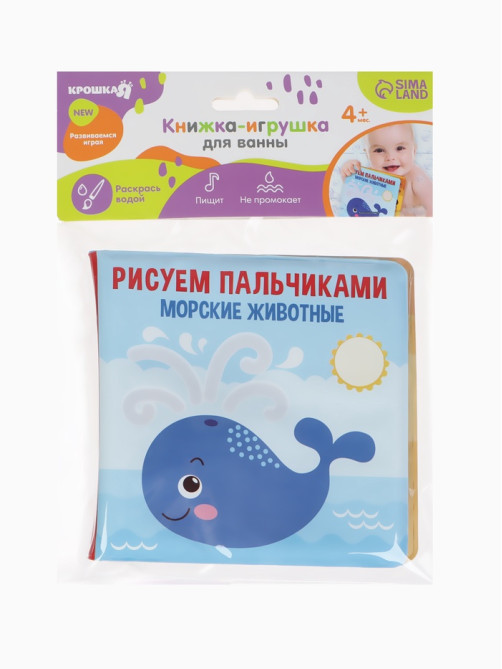 Книжка - игрушка для ванны Крошка Я «Рисуем пальчиками: морские животные», водная раскраска