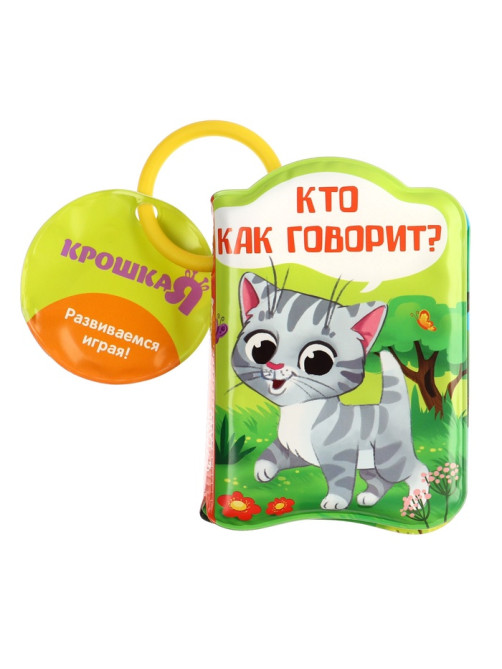 Книжка - игрушка для ванны «Кто как говорит?», Крошка Я