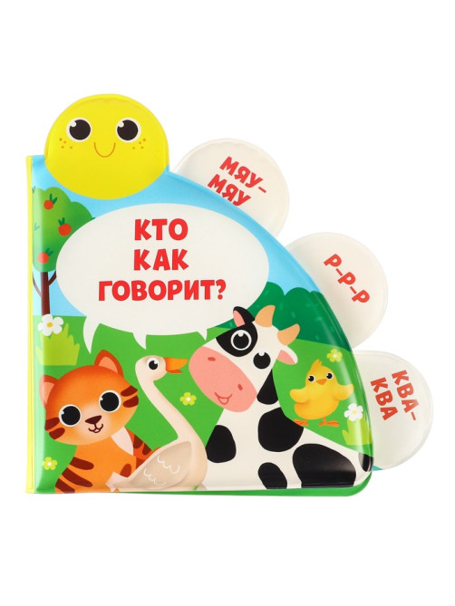 Книжка - игрушка для ванны Крошка Я «Кто как говорит?», с окошками, от 4 мес.