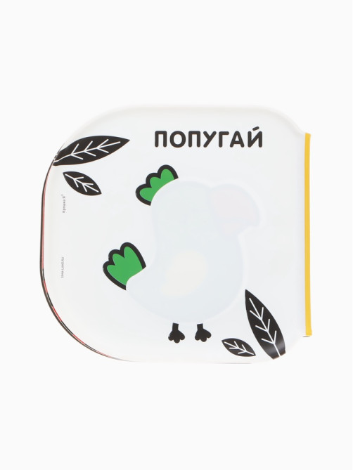 Книжка - игрушка для ванны Крошка Я «Животные Африки», водная раскраска, по методике Гленна Домана