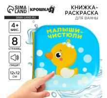 Книжка - игрушка для ванны «Малыши-чистюли», водная раскраска, от 4 мес., Крошка Я