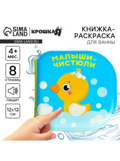 Книжка - игрушка для ванны «Малыши-чистюли», водная раскраска, от 4 мес., Крошка Я
