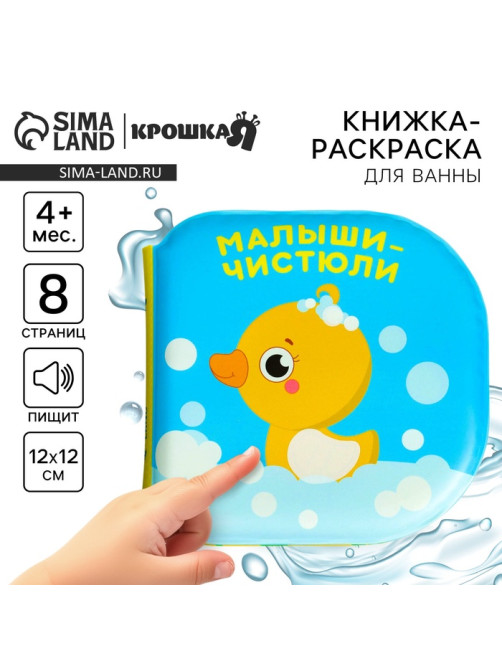 Книжка - игрушка для ванны «Малыши-чистюли», водная раскраска, от 4 мес., Крошка Я