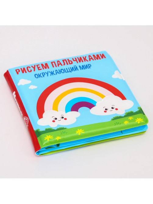 Книжка - игрушка для ванны Крошка Я «Рисуем пальчиками: окружающий мир», водная раскраска, от 4 мес.