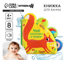 Книжка - игрушка для ванны Крошка Я «Чьи хвостики и лапки?», с окошками