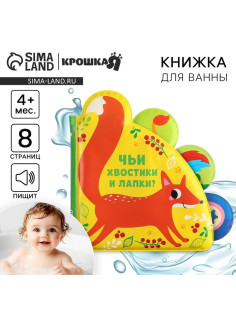Книжка - игрушка для ванны Крошка Я «Чьи хвостики и лапки?», с окошками