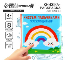 Книжка - игрушка для ванны Крошка Я «Рисуем пальчиками: окружающий мир», водная раскраска, от 4 мес.