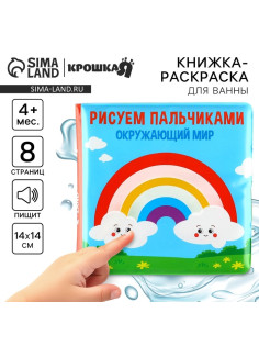 Книжка - игрушка для ванны Крошка Я «Рисуем пальчиками: окружающий мир», водная раскраска, от 4 мес.