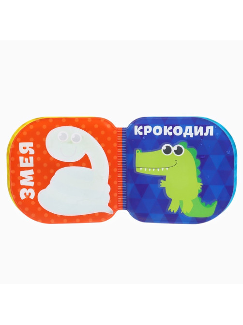 Книжка - игрушка для ванны Крошка Я «Зоопарк», водная раскраска