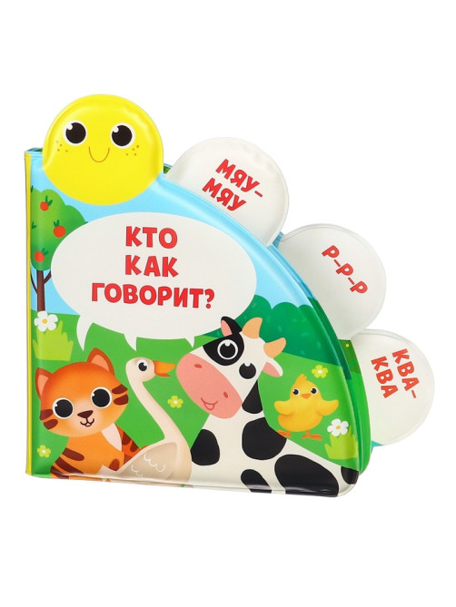 Книжка - игрушка для ванны Крошка Я «Кто как говорит?», с окошками, от 4 мес.
