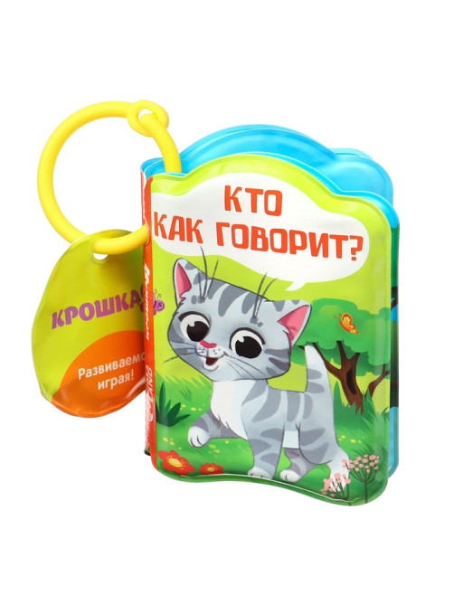 Книжка - игрушка для ванны «Кто как говорит?», Крошка Я