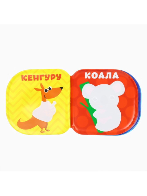 Книжка - игрушка для ванны Крошка Я «Зоопарк», водная раскраска
