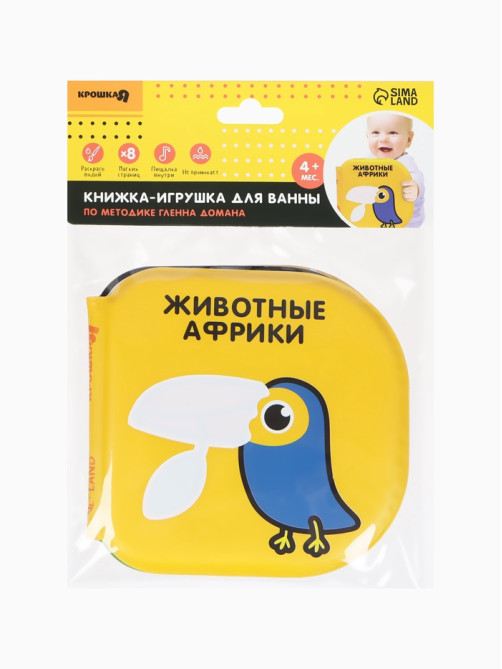 Книжка - игрушка для ванны Крошка Я «Животные Африки», водная раскраска, по методике Гленна Домана