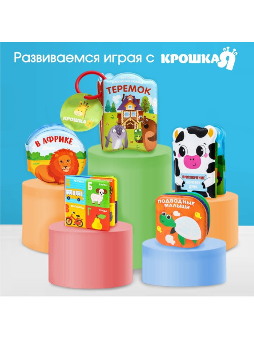 Книжка - игрушка для ванны Крошка Я «Рисуем пальчиками: зоопарк», водная раскраска