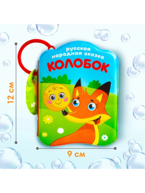Набор книжек - игрушек для ванны «Наши сказки», 3 шт., Крошка Я