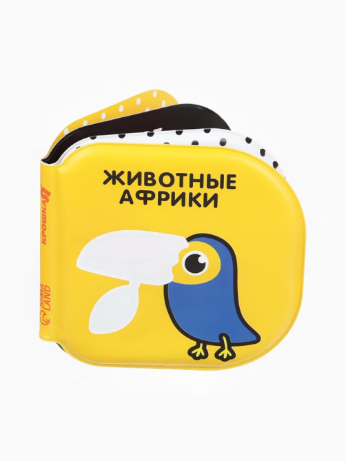 Книжка - игрушка для ванны Крошка Я «Животные Африки», водная раскраска, по методике Гленна Домана