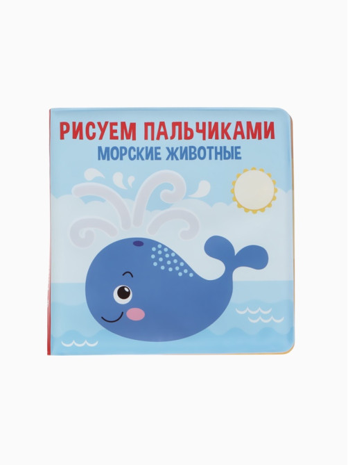 Книжка - игрушка для ванны Крошка Я «Рисуем пальчиками: морские животные», водная раскраска