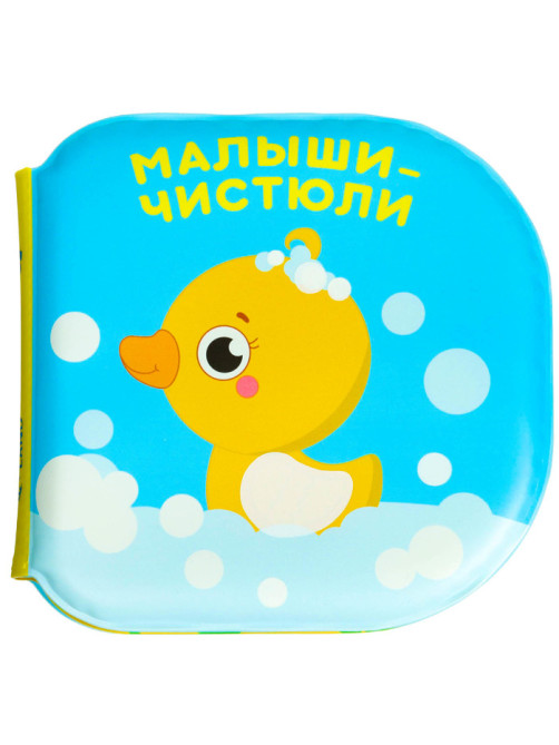 Книжка - игрушка для ванны «Малыши-чистюли», водная раскраска, от 4 мес., Крошка Я