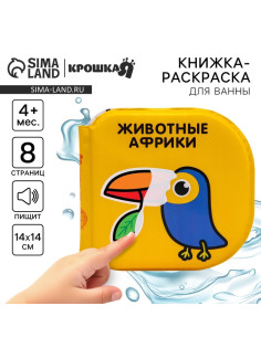 Книжка - игрушка для ванны Крошка Я «Животные Африки», водная раскраска, по методике Гленна Домана