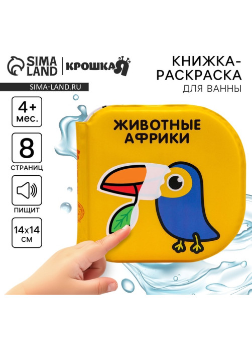 Книжка - игрушка для ванны Крошка Я «Животные Африки», водная раскраска, по методике Гленна Домана