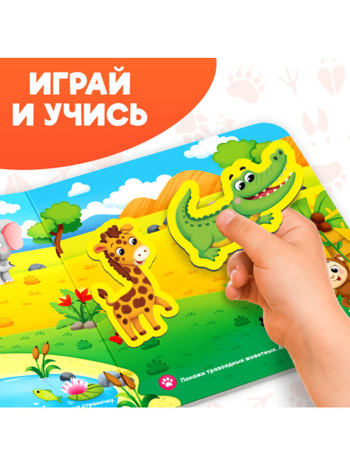 Магнитная книжка-игрушка «Мир животных», с мешочком, 8 стр.