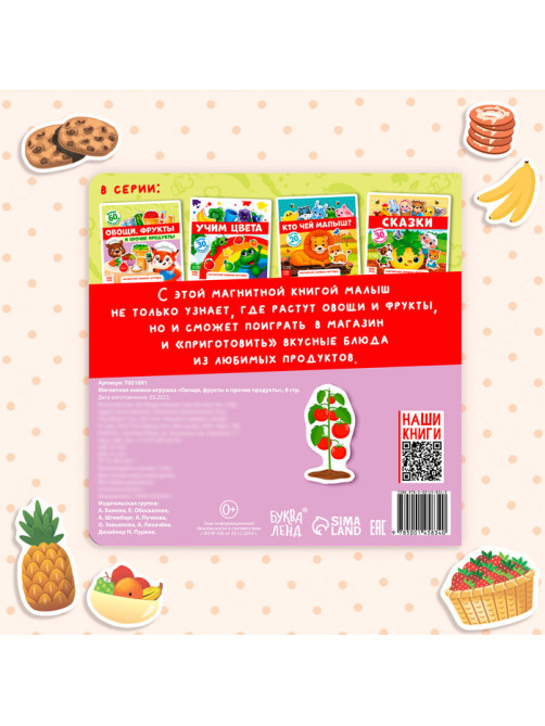 Магнитная книжка-игрушка «Овощи, фрукты и прочие продукты», 8 стр.