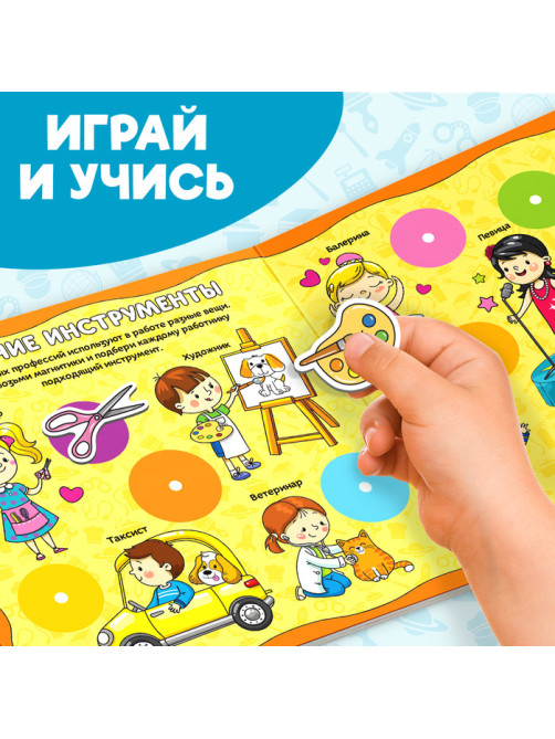 Магнитная книжка-игрушка «Профессии», 8 стр., с мешочком