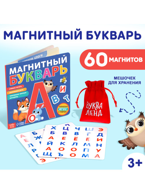 Книга «Магнитный букварь», 60 магнитов, с мешочком, 8 стр.