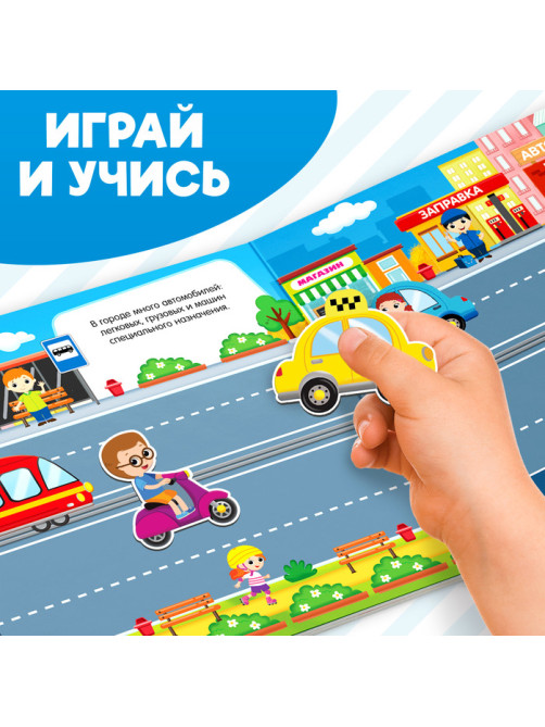 Магнитная книжка-игрушка «Транспорт», 8 стр.