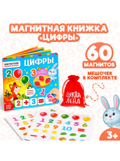 Магнитная книжка-игрушка «Цифры», 8 стр.