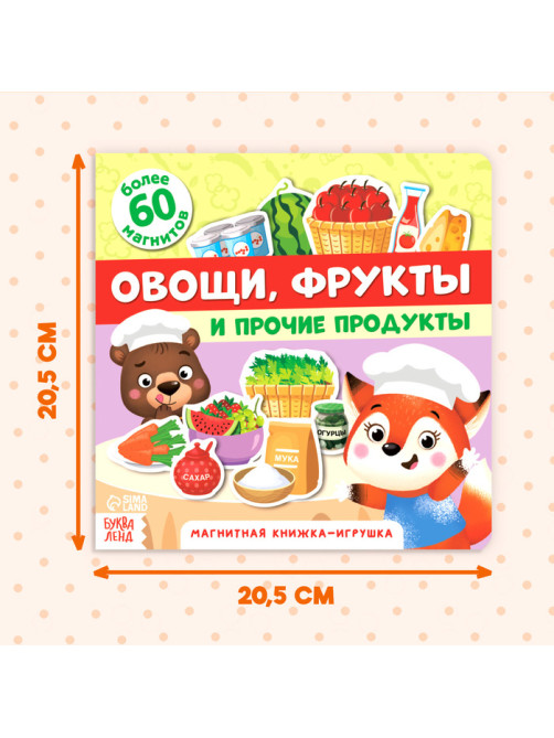 Магнитная книжка-игрушка «Овощи, фрукты и прочие продукты», 8 стр.