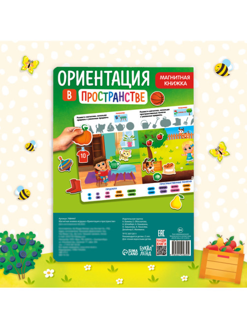 Магнитная книжка-игрушка «Ориентация в пространстве»