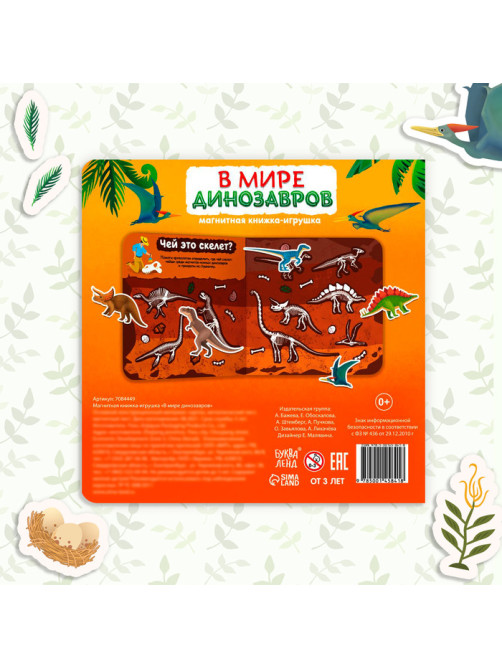 Магнитная книжка-игрушка «В мире динозавров», 8 стр., с мешочком