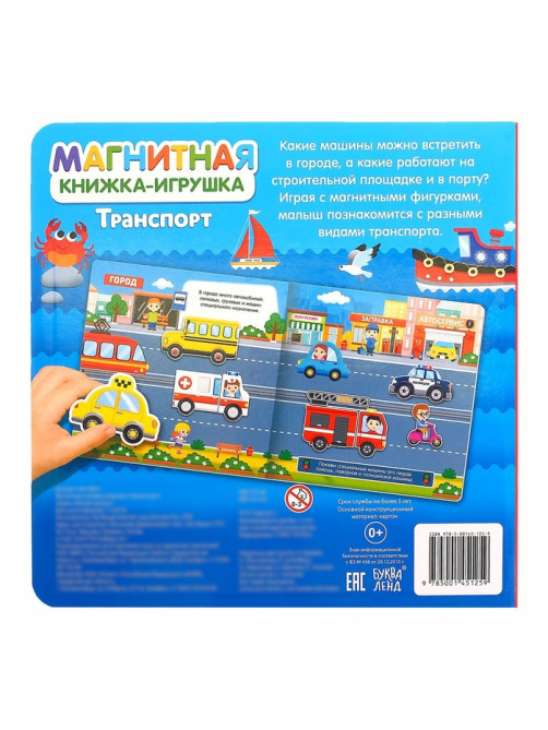 Магнитная книжка-игрушка «Транспорт», 8 стр.