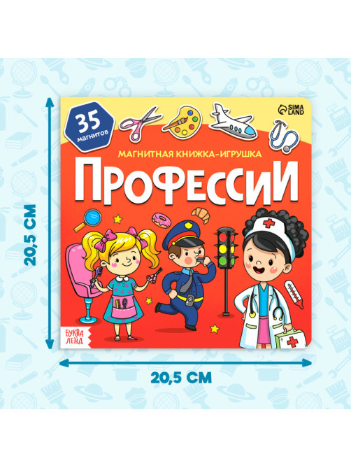 Магнитная книжка-игрушка «Профессии», 8 стр., с мешочком
