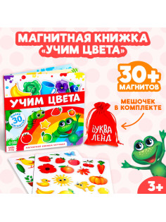Магнитная книжка-игрушка «Учим цвета», 8 стр.