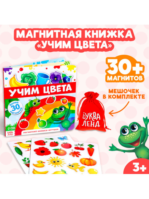 Магнитная книжка-игрушка «Учим цвета», 8 стр.