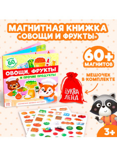 Магнитная книжка-игрушка «Овощи, фрукты и прочие продукты», 8 стр.