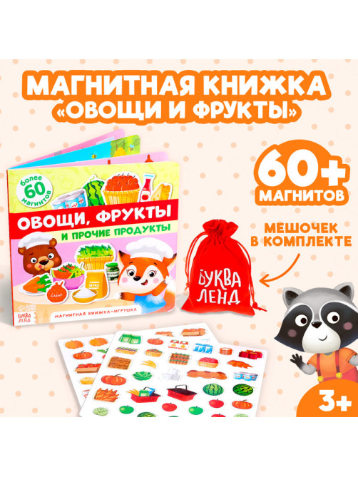 Магнитная книжка-игрушка «Овощи, фрукты и прочие продукты», 8 стр.