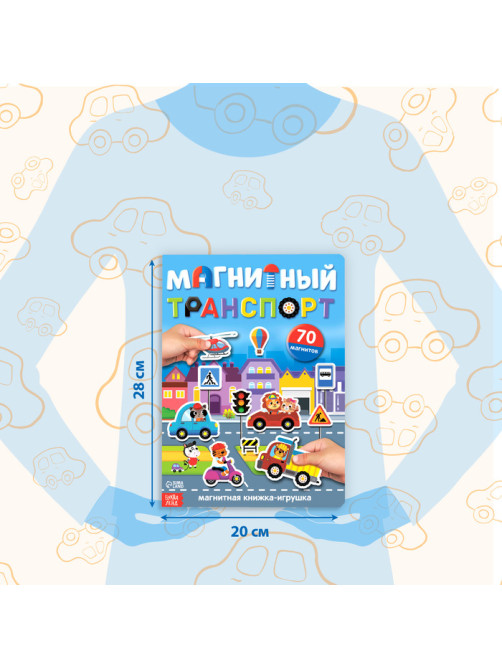 Книжка- игрушка «Магнитный транспорт»