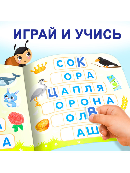 Книга «Магнитный букварь», 60 магнитов, с мешочком, 8 стр.
