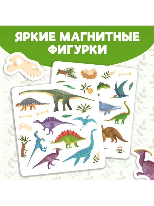 Магнитная книжка-игрушка «В мире динозавров», 8 стр., с мешочком