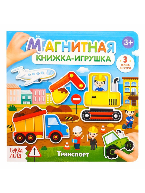 Магнитная книжка-игрушка «Транспорт», 8 стр.