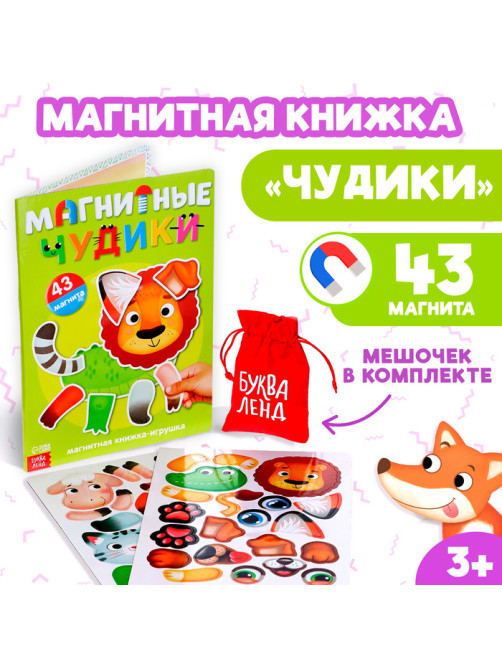 Книжка- игрушка «Магнитные чудики»