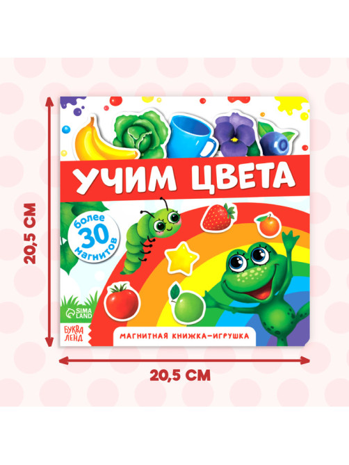 Магнитная книжка-игрушка «Учим цвета», 8 стр.