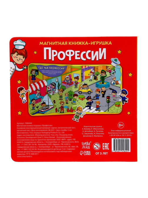 Магнитная книжка-игрушка «Профессии», 8 стр., с мешочком