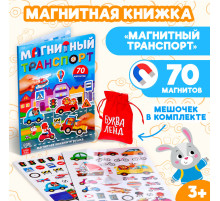Книжка- игрушка «Магнитный транспорт»