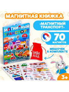 Книжка- игрушка «Магнитный транспорт»